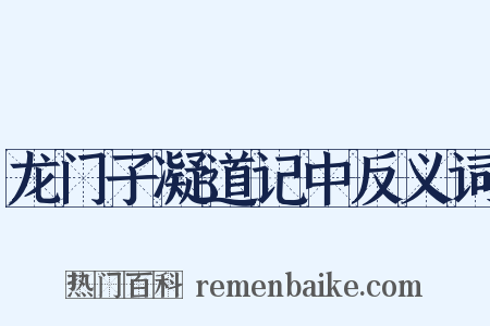 龙门子凝道记中反义词是什么意思的图片